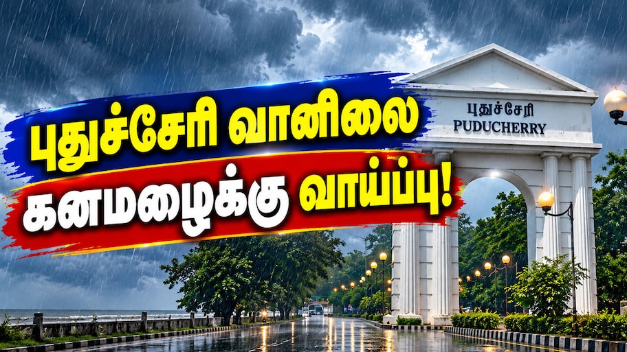 வடகிழக்கு பருவமழைக்கு கவுண்ட்டவுன்: தமிழ்நாடு, புதுச்சேரியில் கனமழைக்கு வாய்ப்பு