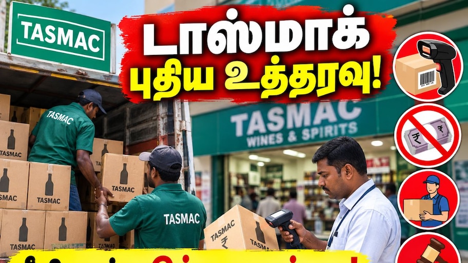 டாஸ்மாக் அதிரடி உத்தரவு: சரக்கு இறக்குவதில் புதிய கட்டுப்பாடுகள் - மீறினால் கடும் நடவடிக்கை!