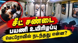 டெல்லி மெட்ரோவில் அதிர்ச்சி சம்பவம்: சீட் தகராறில் உயிரிழந்த பயணி! 2 பேர் கைது