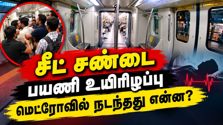 டெல்லி மெட்ரோவில் அதிர்ச்சி சம்பவம்: சீட் தகராறில் உயிரிழந்த பயணி! 2 பேர் கைது