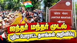 பல ஆண்டுகள் போராட்ட சின்னமாக இருந்த ஜந்தர் மந்தர் மூடல்.. டெல்லி போலிஸ் முடிவால் புதிய சர்ச்சை