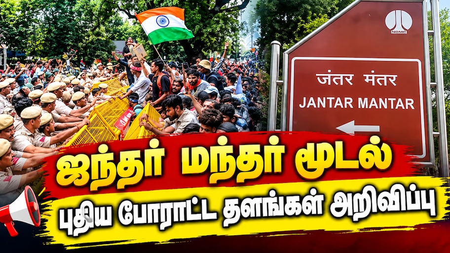 பல ஆண்டுகள் போராட்ட சின்னமாக இருந்த ஜந்தர் மந்தர் மூடல்.. டெல்லி போலிஸ் முடிவால் புதிய சர்ச்சை