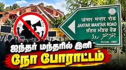 ஜந்தர் மந்தரில் இனி போராட அனுமதி இல்லை... மூன்று முக்கிய காரணங்கள் என்னென்ன?
