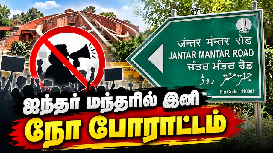 ஜந்தர் மந்தரில் இனி போராட அனுமதி இல்லை... மூன்று முக்கிய காரணங்கள் என்னென்ன?