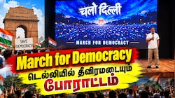 Explained | "ஜனநாயகத்தை காப்போம்" டெல்லியில் தொடங்கிய March for Democracy போராட்டத்தின் முழு பின்னணி