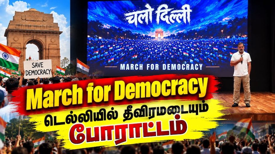 Explained | "ஜனநாயகத்தை காப்போம்" டெல்லியில் தொடங்கிய March for Democracy போராட்டத்தின் முழு பின்னணி