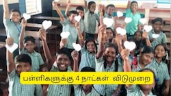 4 நாட்கள் தொடர் விடுமுறை.. பள்ளி, கல்லூரி மாணவர்களுக்கு குஷியான நியூஸ்!