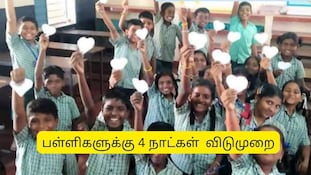 4 நாட்கள் தொடர் விடுமுறை.. பள்ளி, கல்லூரி மாணவர்களுக்கு குஷியான நியூஸ்!