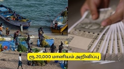 மீனவர்கள் ரூ.20,000 மானியம் பெற விண்ணப்பிக்கலாம்.. தமிழக அரசு அறிவிப்பு.. எப்படி?