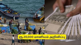 மீனவர்கள் ரூ.20,000 மானியம் பெற விண்ணப்பிக்கலாம்.. தமிழக அரசு அறிவிப்பு.. எப்படி?