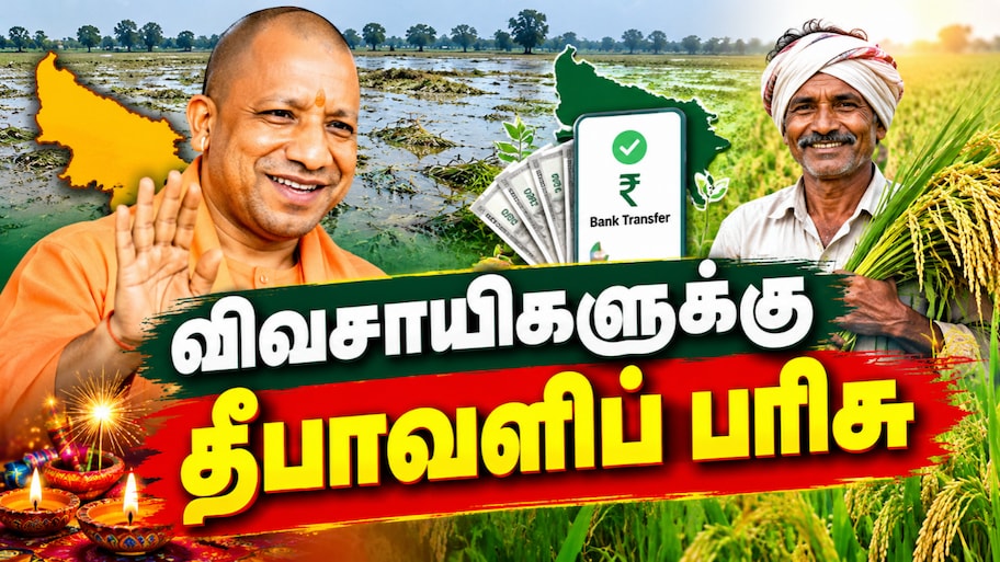 9.18 லட்சம் விவசாயிகளுக்கு தீபாவளிப் பரிசு... பயிருக்கு இழப்பீடு வழங்கிய மாநில அரசு