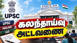 UPSC தேர்வு: தமிழக அரசின் ஊக்கத்தொகை திட்டம்; கவுன்சிலிங் எங்கு, எப்போது?
