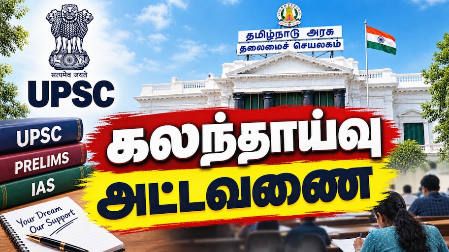 UPSC தேர்வு: தமிழக அரசின் ஊக்கத்தொகை திட்டம்; கவுன்சிலிங் எங்கு, எப்போது?
