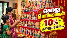 நவராத்திரி விழா: கொலு பொம்மைக்கு 10% தள்ளுபடி - சென்னையில் எங்கு வாங்கலாம்?