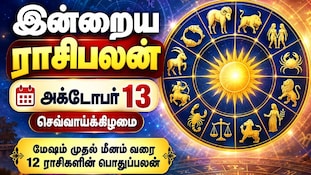 இன்றைய ராசிபலன் அக்டோபர் 13 செவ்வாய்க்கிழமை : மேஷம் முதல் மீனம் வரை