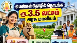 பெண்கள் தொழில் தொடங்க ரூ.3.5 லட்சம் மானியம், நிலம் வாங்க நிதி உதவி – அரசின் முக்கிய அறிவிப்பு Explained