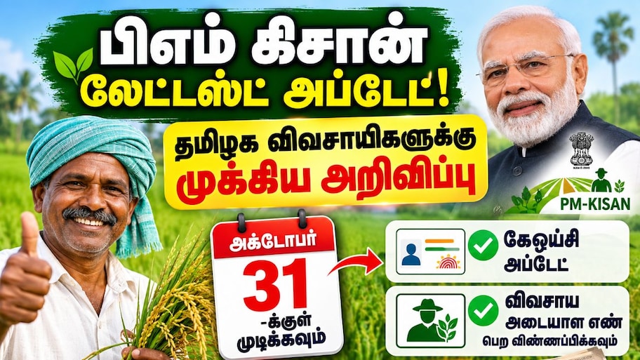 பிஎம் கிசான் லேட்டஸ்ட் அப்டேட்! தமிழக விவசாயிகளுக்கு முக்கிய அறிவிப்பு - முழு விவரம்