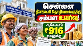 சென்னை தினக்கூலி தொழிலாளர்களுக்கு சம்பள உயர்வு: ஆட்சியர் வெளியிட்ட அதிரடி உத்தரவு!