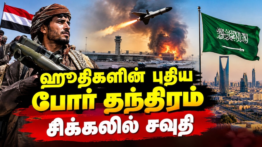 Explained | சவுதிக்கு புதிய அச்சுறுத்தல்: முக்கிய விமான நிலையங்களை மட்டுமே குறிவைக்கும் ஹூதிகள்!