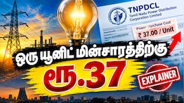 ஒரு யூனிட் மின்சாரத்திற்கு ரூ.37... தவெக அரசு ஏன் இவ்வளவு விலை கொடுக்கிறது? Explained