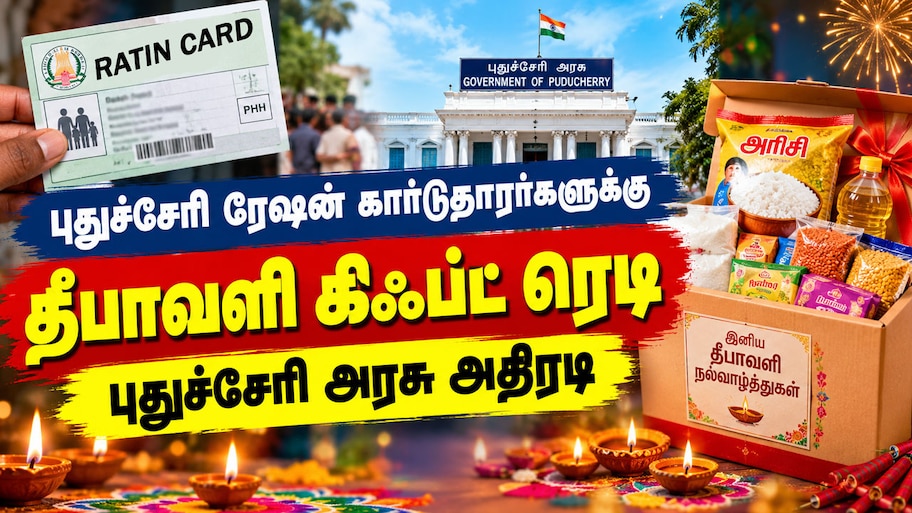 புதுச்சேரி குடும்ப அட்டைதாரர்களுக்கு குட் நியூஸ்.. ரூ.700 தீபாவளி பரிசுத் தொகுப்பு அறிவிப்பு