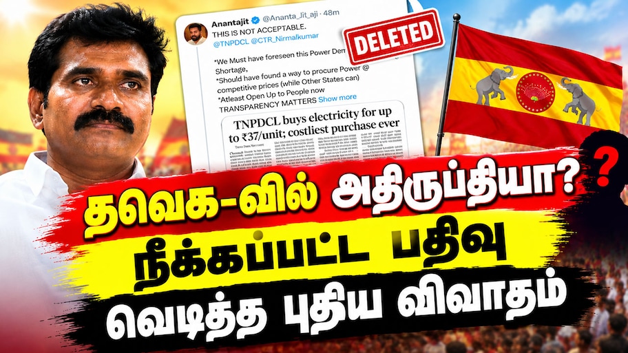 மின்சார கொள்முதல் சர்ச்சை:  நீக்கப்பட்ட ஒரு பதிவு... தமிழக அரசியலில் வெடித்த புதிய விவாதம்