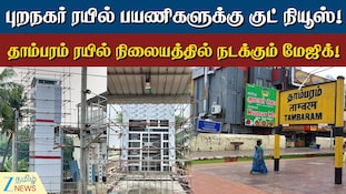 புறநகர் ரயில் பயணிகளுக்கு குட் நியூஸ்! தாம்பரம் ரயில் நிலையத்தில் நடக்கும் மேஜிக்!