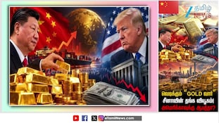 வெடிக்கும் “GOLD வார்”: சீனாவின் தங்க வியூகம்! அமெரிக்காவுக்கு ஆபத்தா?