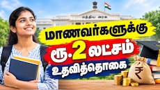 மதுரை: மாணவர்களுக்கு ரூ.2 லட்சம் உதவித்தொகை... விண்ணப்பிக்க கடைசி நாள் எப்போது?