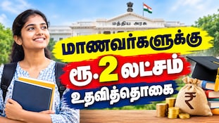 மதுரை: மாணவர்களுக்கு ரூ.2 லட்சம் உதவித்தொகை... விண்ணப்பிக்க கடைசி நாள் எப்போது?