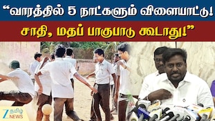 வாரத்தில் 5 நாட்களும் விளையாட்டு... பள்ளி மாணவர்களுக்கு குட் நியூஸ் சொன்ன அமைச்சர்