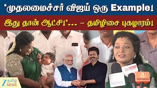 விஜய் ஆட்சியை பாராட்டிய தமிழிசை சௌந்திரராஜன்... என்ன மேட்டர்?