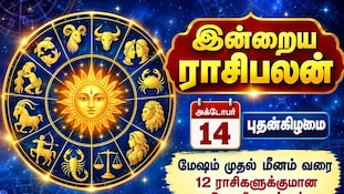 இன்றைய ராசிபலன் அக்டோபர் 14 புதன்கிழமை மேஷம் முதல் மீனம் வரை