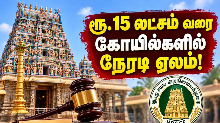 தமிழக கோயில்களில் புதிய விதிமுறை! ரூ.15 லட்சம் வரை ஏலம் நடத்த அறநிலையத்துறை அனுமதி