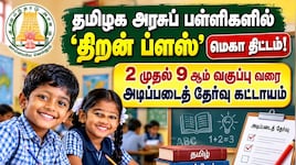 தமிழக அரசுப் பள்ளிகளில் 'திறன் ப்ளஸ்' மெகா திட்டம்: 2 முதல் 9 ஆம் வகுப்பு வரை அடிப்படைத் தேர்வு கட்டாயம்