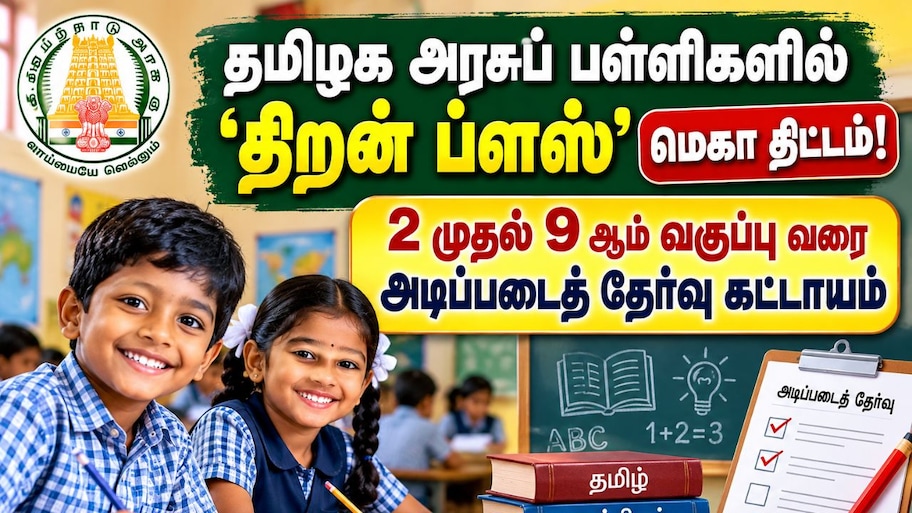 தமிழக அரசுப் பள்ளிகளில் 'திறன் ப்ளஸ்' மெகா திட்டம்: 2 முதல் 9 ஆம் வகுப்பு வரை அடிப்படைத் தேர்வு கட்டாயம்