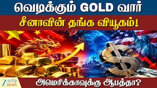 வெடிக்கும் “GOLD வார்”: சீனாவின் தங்க வியூகம்! அமெரிக்காவுக்கு ஆபத்தா?