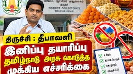 திருச்சி : தீபாவளி இனிப்பு தயாரிப்பு - தமிழ்நாடு அரசு கொடுத்த முக்கிய எச்சரிக்கை