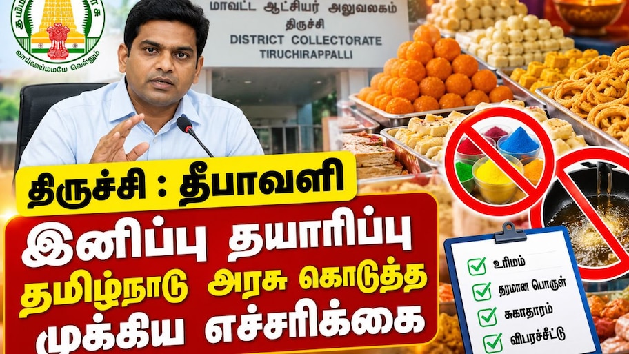 திருச்சி : தீபாவளி இனிப்பு தயாரிப்பு - தமிழ்நாடு அரசு கொடுத்த முக்கிய எச்சரிக்கை