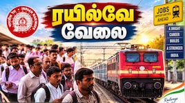 ரயில்வே வேலை ரெடியா இருக்கு: 3,548 காலியிடங்கள்... தேர்வு தேதி வந்தாச்சு