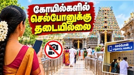 கோயில்களில் செல்போன் எடுத்து செல்லலாம்.. ஆனா ஒரு கண்டீஷன்.. புதிய விதிகள் என்ன?
