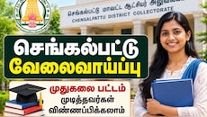 செங்கல்பட்டு வேலைவாய்ப்பு : முதுகலை பட்டம் முடித்தவர்கள் விண்ணப்பிக்கலாம்