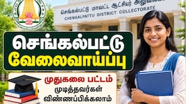 செங்கல்பட்டு வேலைவாய்ப்பு : முதுகலை பட்டம் முடித்தவர்கள் விண்ணப்பிக்கலாம்