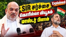 SIR விவகாரத்தில் புதிய ட்விஸ்ட்! கொரில்லா வியூகம்.. ராகுல் காந்தியின் மாஸ்டர் பிளான் -Explained