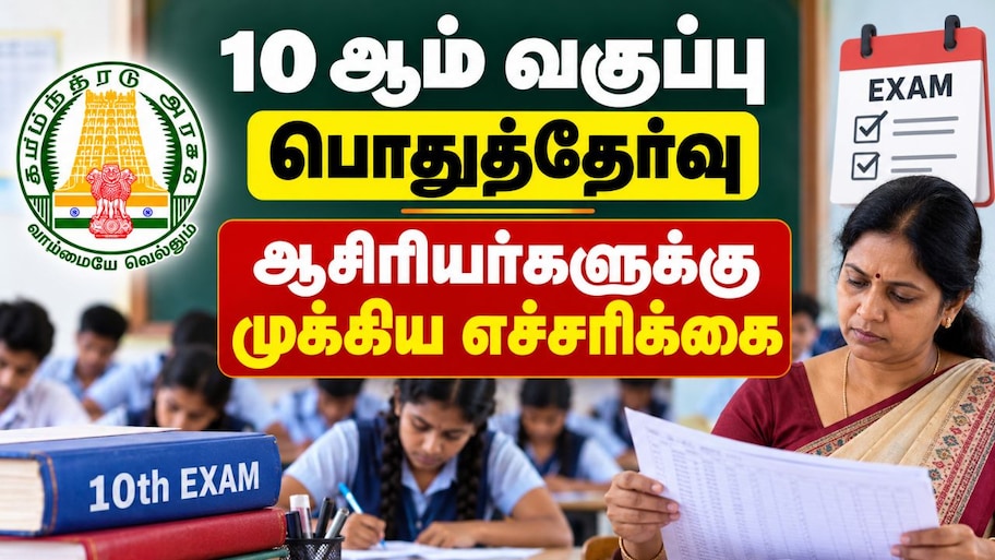 10 ஆம் வகுப்பு பொதுத்தேர்வு: ஆசிரியர்களுக்கு வெளியான முக்கிய எச்சரிக்கை Explained