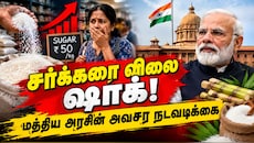 பண்டிகைக் காலத்தில் சர்க்கரை விலை உயர்வு: 14 லட்சம் டன் ஒதுக்கிய மத்திய அரசு! இனி விலை குறையுமா?