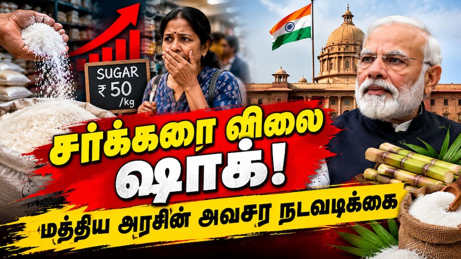 பண்டிகைக் காலத்தில் சர்க்கரை விலை உயர்வு: 14 லட்சம் டன் ஒதுக்கிய மத்திய அரசு! இனி விலை குறையுமா?