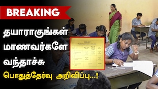 10, 12ம் வகுப்புக்கான பொதுத்தேர்வு அட்டவணை வெளியானது!