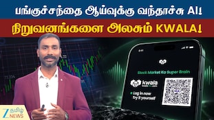 பங்குச்சந்தை ஆய்வுக்கு வந்தாச்சு AI! நிறுவனங்களை அலசும் KWALA!