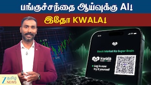பங்குச்சந்தை ஆய்வுக்கு AI! இதோ வந்துவிட்டது KWALA!